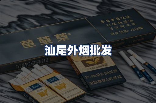 汕尾外烟批发